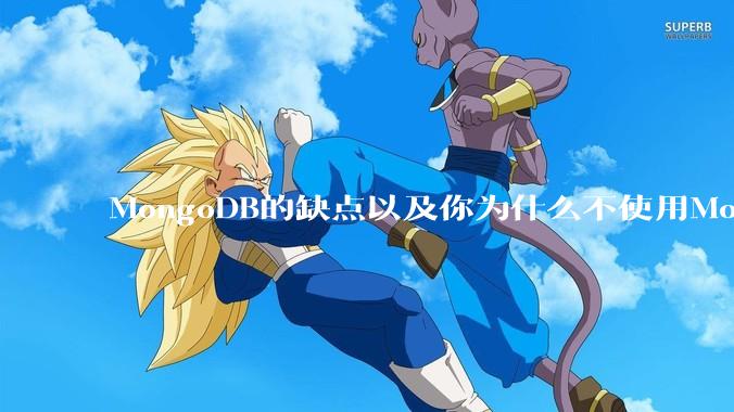 MongoDB的缺点以及你为什么不使用MongoDB？
