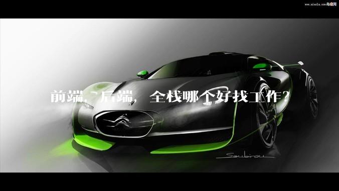 前端，后端，全栈哪个好找工作？