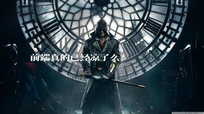 前端真的已经凉了么？