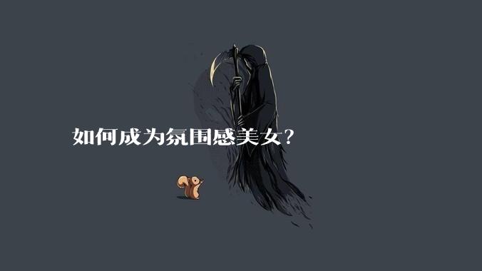 如何成为氛围感美女？