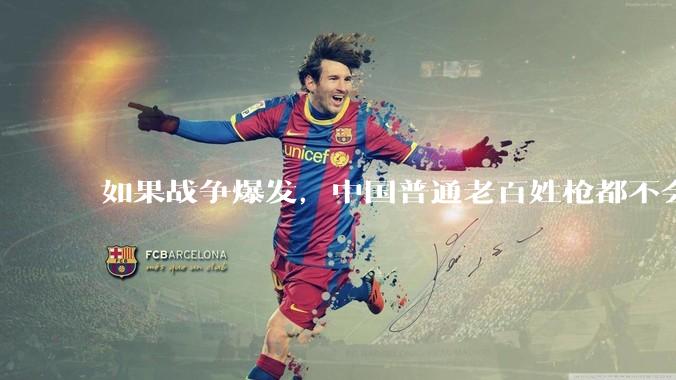 如果战争爆发，中国普通老百姓枪都不会打该怎样自卫？
