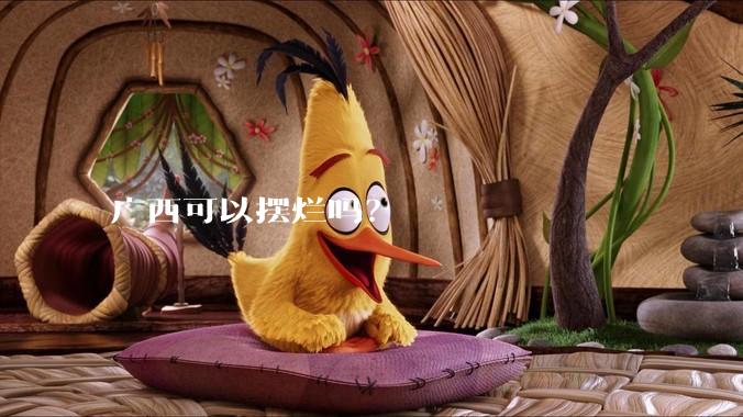 广西可以摆烂吗？