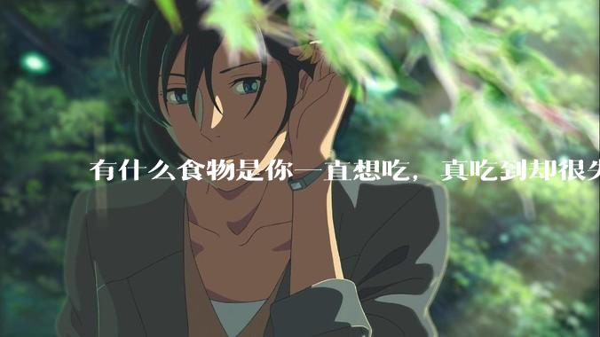 有什么食物是你一直想吃，真吃到却很失望的？