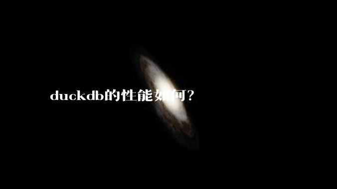 duckdb的性能如何？