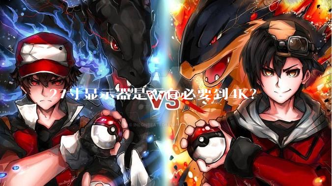 27寸显示器是否有必要到4K？