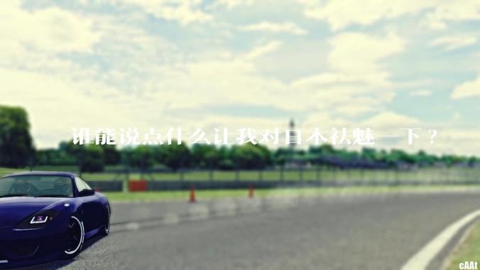 谁能说点什么让我对日本祛魅一下?