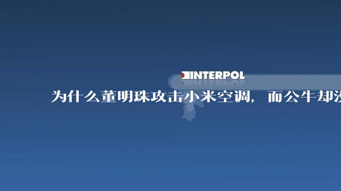 为什么董明珠攻击小米空调，而公牛却没有攻击小米插座？