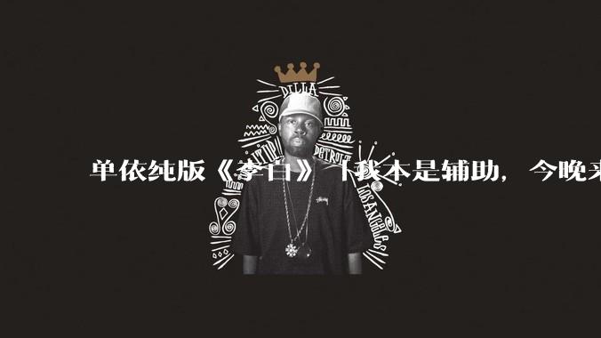 单依纯版《李白》「我本是辅助，今晚来打野」，为何能成为年轻人情绪共振的出口？