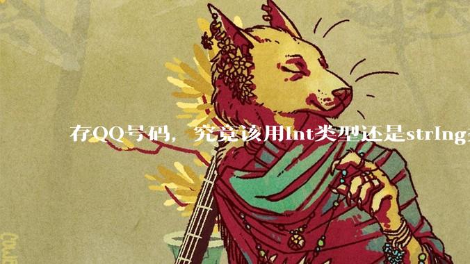 存QQ号码，究竟该用int类型还是string类型？