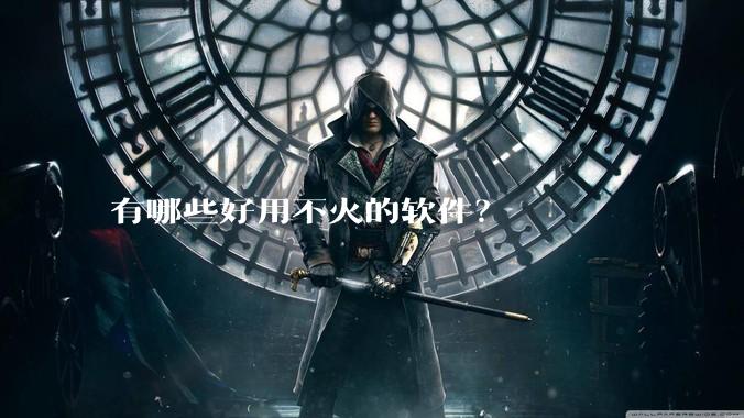 有哪些好用不火的软件？