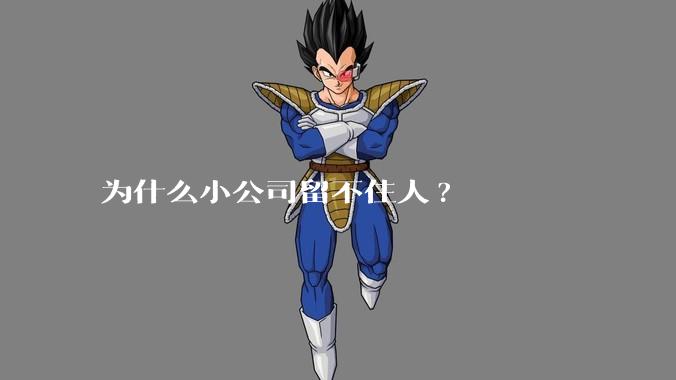 为什么小公司留不住人?