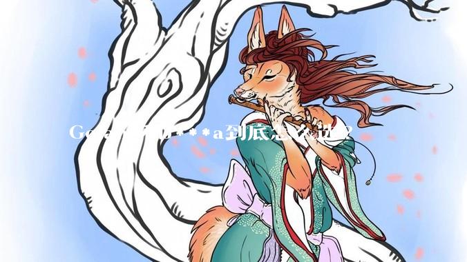 Golang和J***a到底怎么选?