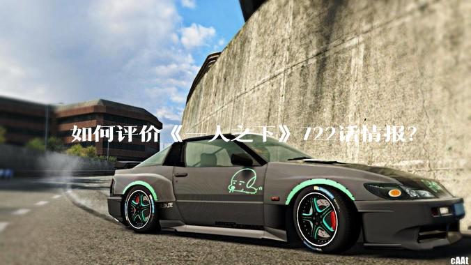 如何评价《一人之下》722话情报？