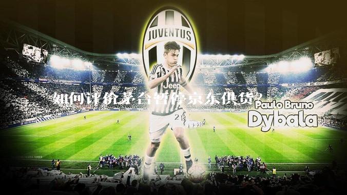 如何评价茅台暂停京东供货？