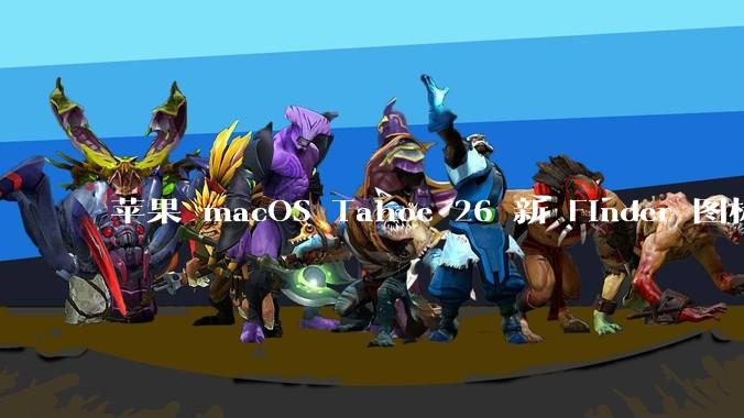 苹果 macOS Tahoe 26 新 Finder 图标引争议，其争议点主要集中在哪些方面？