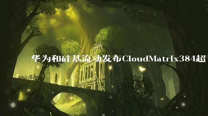 华为和硅基流动发布CloudMatrix384超节点部署DeepSeek的报告，对行业有何影响？