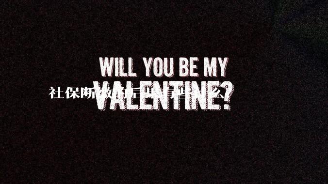 社保断缴的后果有些什么？