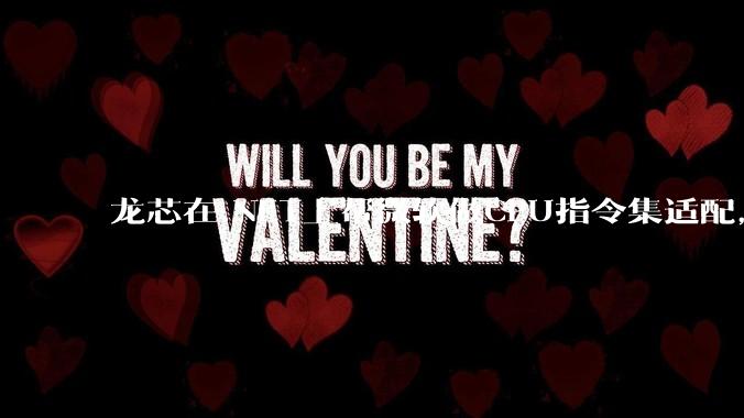 龙芯在.NET上帮微软做CPU指令集适配，为什么到国内.NET开发者这里成了维护龙芯.NET版本?