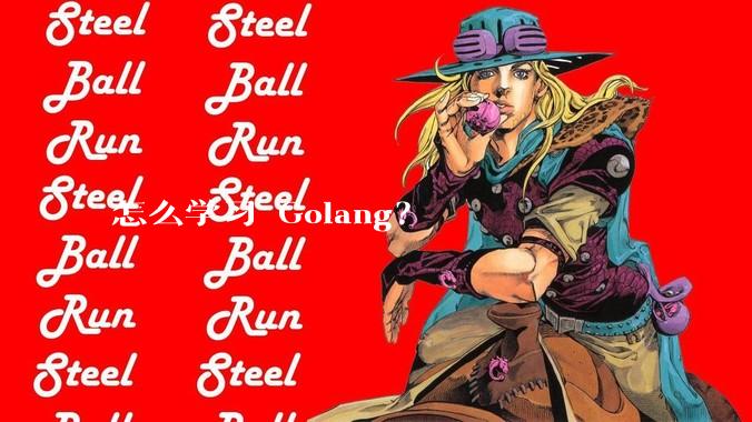 怎么学习 Golang？