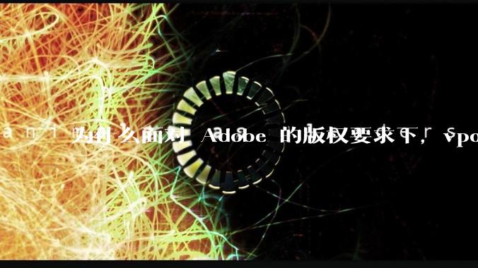 为什么面对 Adobe 的版权要求下，vposy 大神还能从容不迫？