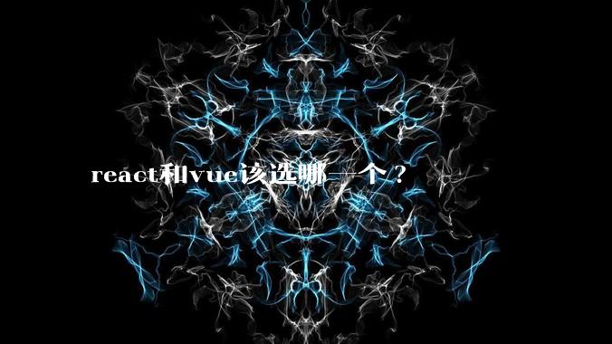 react和vue该选哪一个?