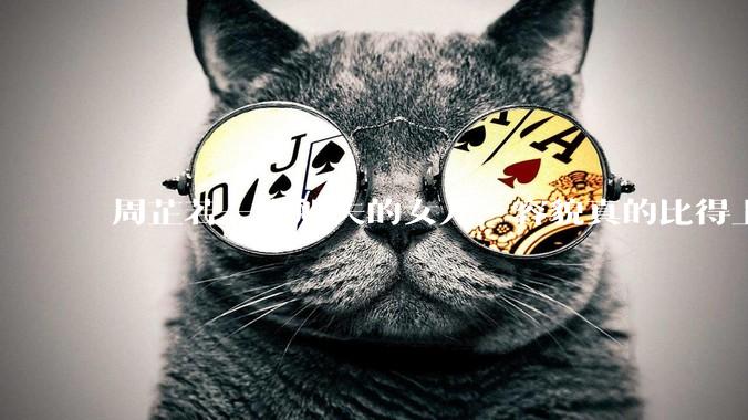 周芷若一个船夫的女儿，容貌真的比得上皇家女子吗？