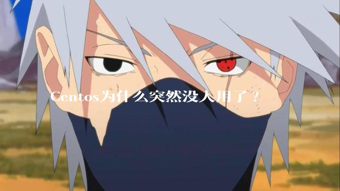 Centos为什么突然没人用了?