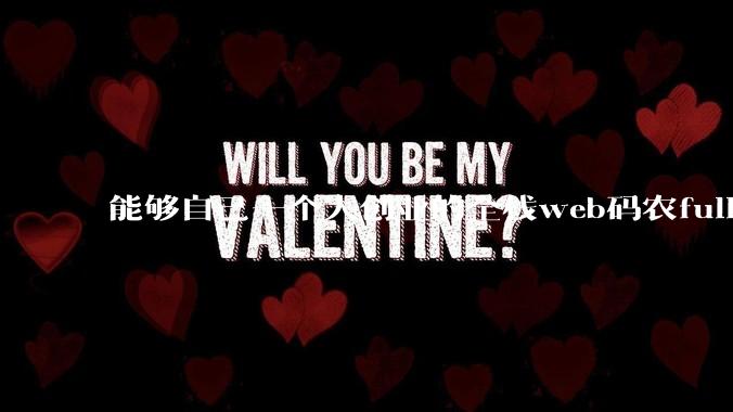 能够自己一个人创业的全栈web码农fullstack developer要会哪些技术？