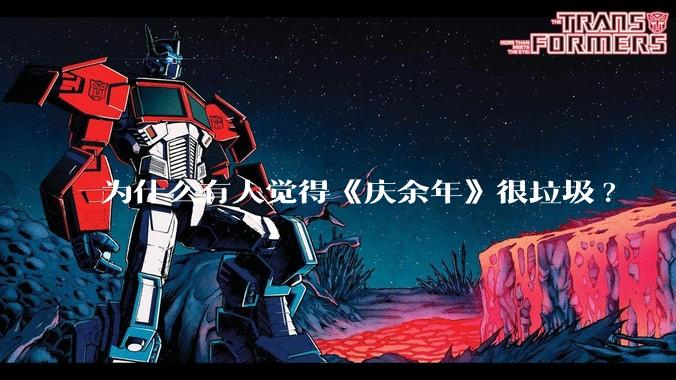 为什么有人觉得《庆余年》很垃圾?