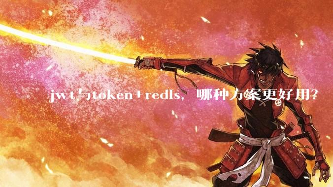 jwt与token+redis，哪种方案更好用？
