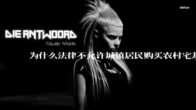 为什么法律不允许城镇居民购买农村宅基地呢？