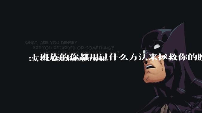 上班族的你都用过什么方法来拯救你的腰？