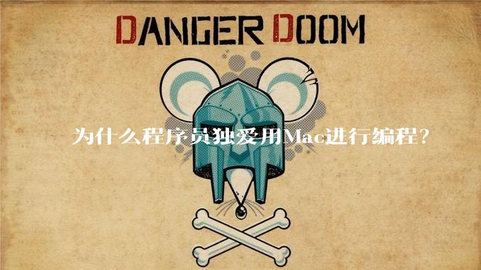 为什么程序员独爱用Mac进行编程？