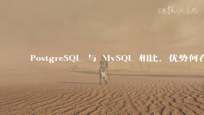 PostgreSQL 与 MySQL 相比，优势何在？