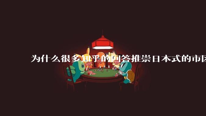 为什么很多知乎的回答推崇日本式的市区、市郊通勤铁路？