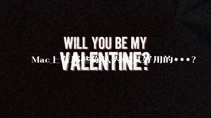 Mac上有那些你认为极其好用的***？