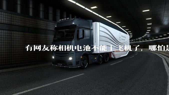 有网友称相机电池不能上飞机了，哪怕是原厂电池只要没有 3C 标志就不行，是真的吗？这规定合理吗？