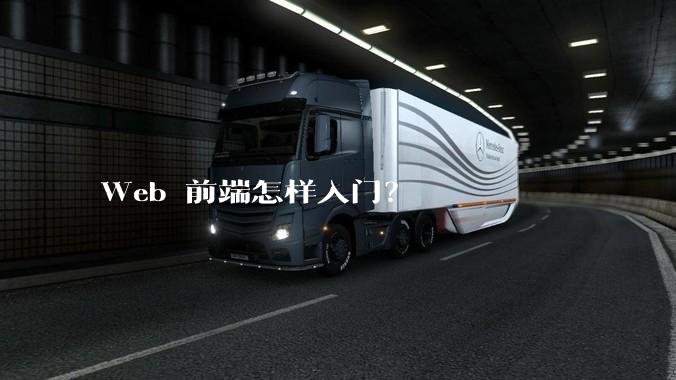 Web 前端怎样入门？