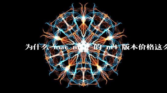 为什么 mac mini 的 m4 版本价格这么低呢？