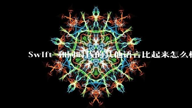 Swift 和同时代的其他语言比起来怎么样？