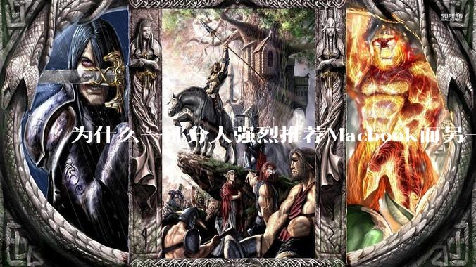 为什么一部分人强烈推荐Macbook而另一部分人却说永远也不要买Macbook？到底好不好用？
