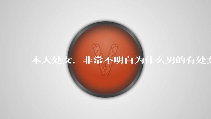 本人处女，非常不明白为什么男的有处女情结?