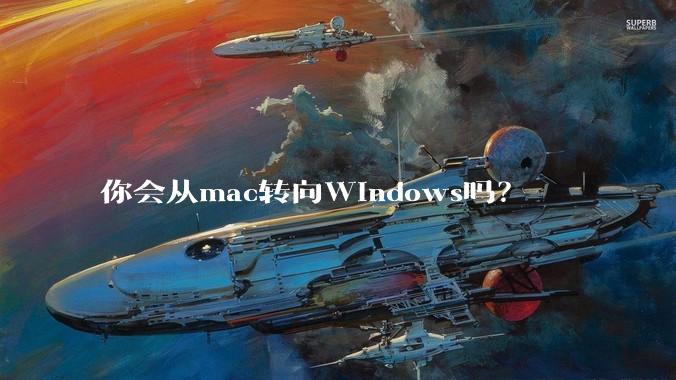 你会从mac转向Windows吗？