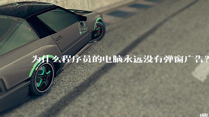 为什么程序员的电脑永远没有弹窗广告？