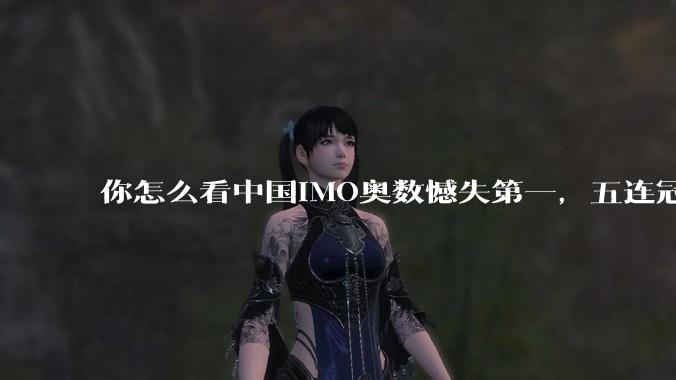 你怎么看中国IMO奥数憾失第一，五连冠统治被美国队终结这件事呢？