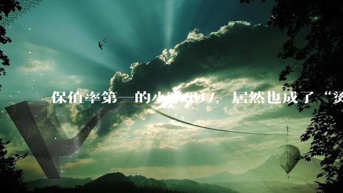 保值率第一的小米SU7，居然也成了“烫手山芋”_二手车_Ultra_跌幅