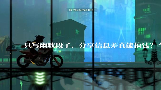 只写幽默段子、分享信息差真能搞钱？今日头条微头条这路子，新手日入过百不算难！_内容_平台_副业
