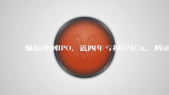燧原冲刺IPO，近四年亏损52亿元，腾讯持股超20%、贡献近六成营收_沐曦_摩尔_芯片