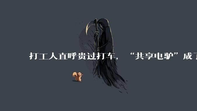 打工人直呼贵过打车，“共享电驴”成了县城最大出行刺客_松果_用户_车辆