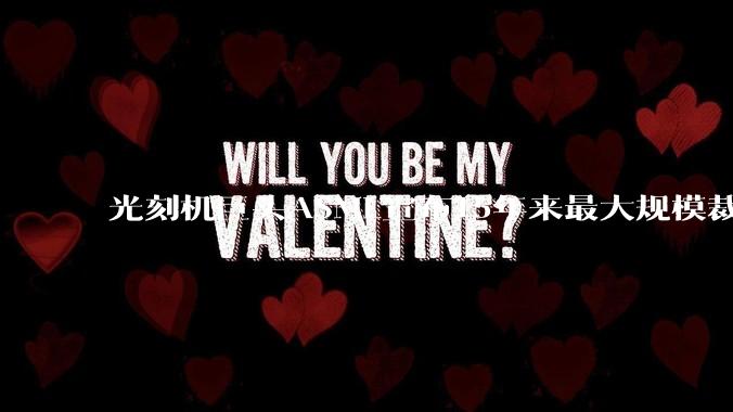 光刻机巨头ASML宣布15年来最大规模裁员！老员工惊讶：公司太无情_欧元_Fouquet_需求